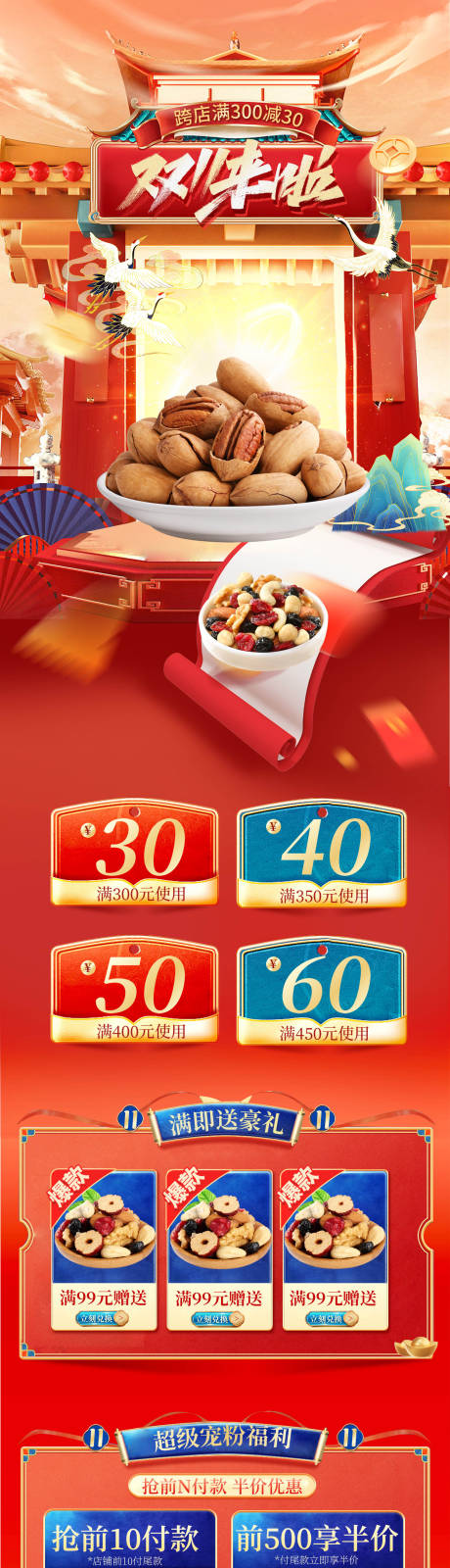 源文件下载【坚果中国风双11大促电商首页】编号：37710013239214346