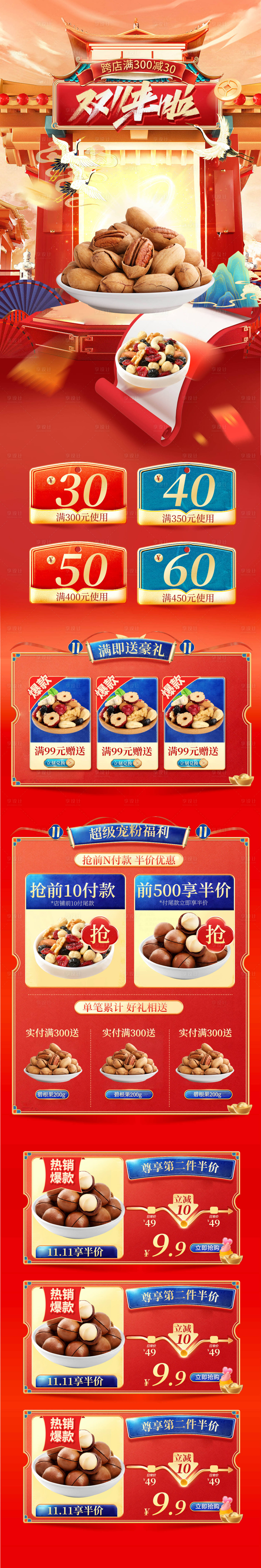源文件下载【享设计】搜索编号：37710013239214346【坚果中国风双11大促电商首页】