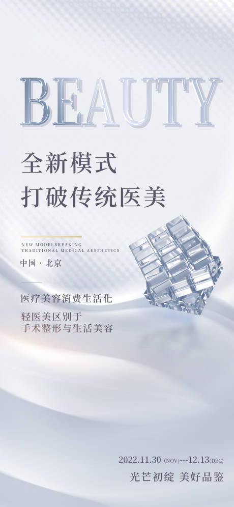 源文件下载【高端医美招商海报 】编号：61200013567741258