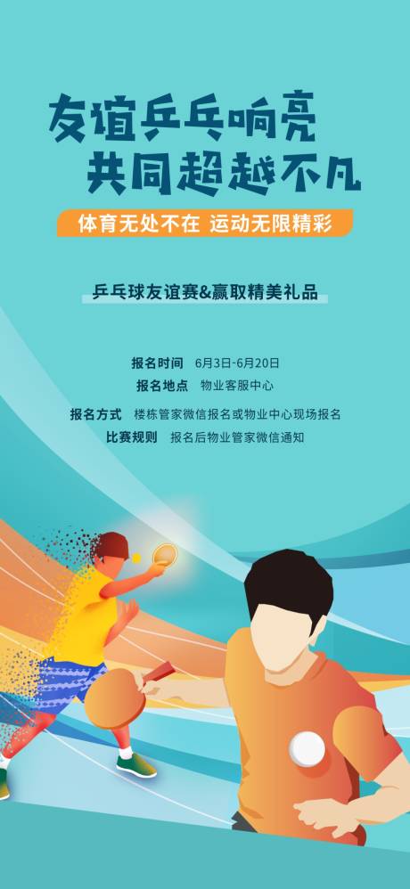 源文件下载【 乒乓球比赛海报】编号：44730013403663576