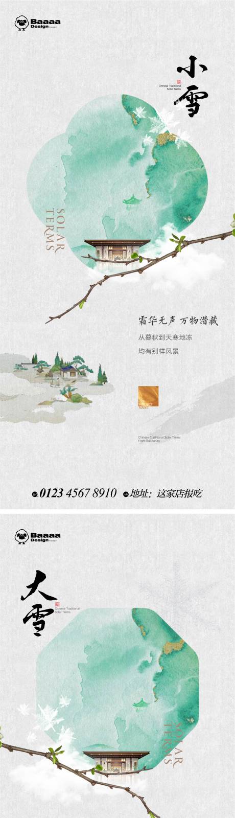 源文件下载【小雪大雪中式节气单图】编号：20221106213716322