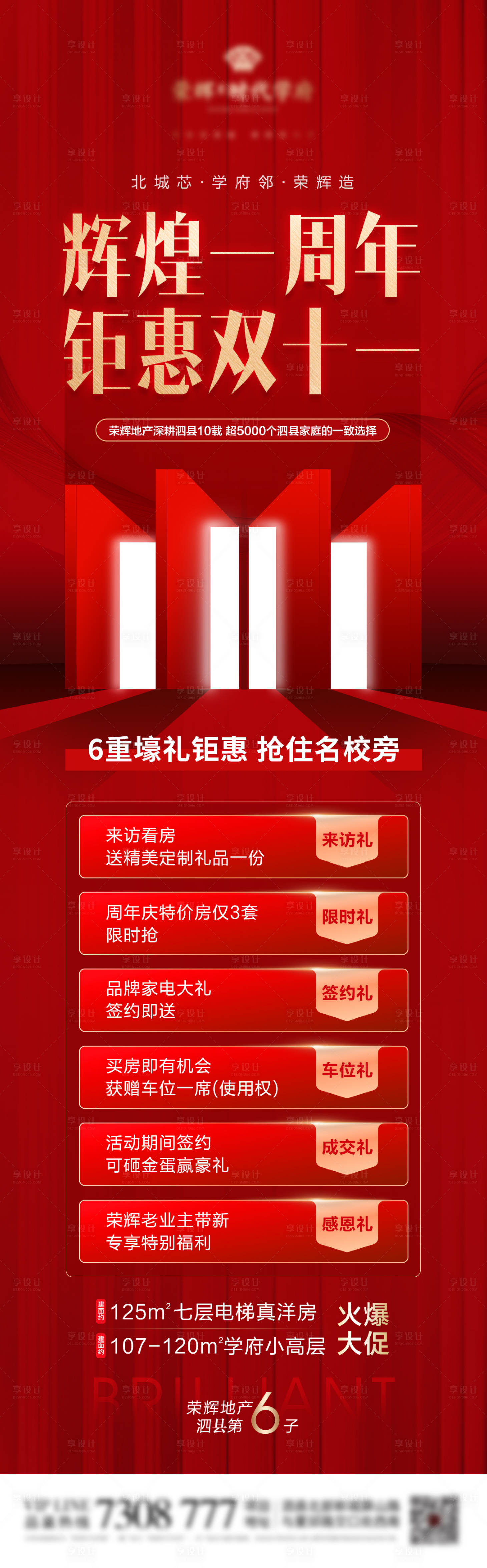 源文件下載【享設計】搜索編號：27990013168467919【地產(chǎn)雙十一周年鉅惠海報】