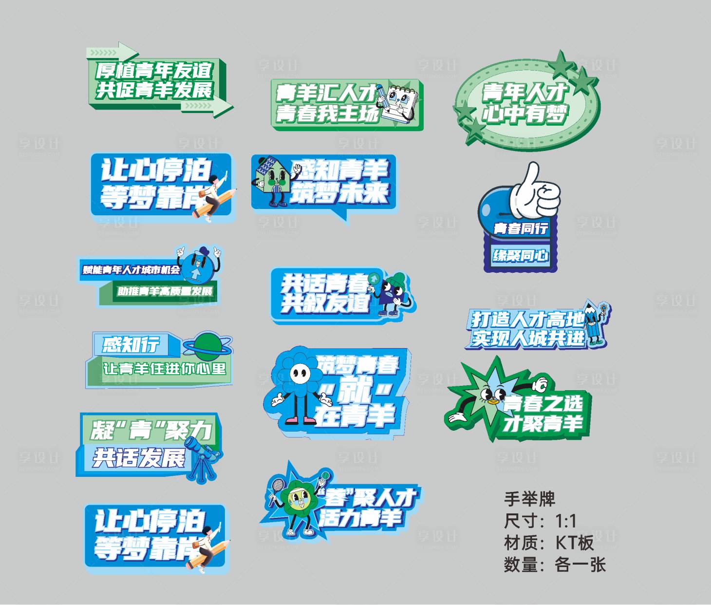 源文件下載【享設(shè)計(jì)】搜索編號(hào)：62600013577231394【青春活潑手舉牌】