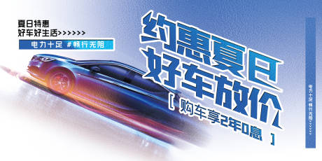 源文件下載【享設計】搜索編號：83100013442978197【汽車夏日活動背景板】