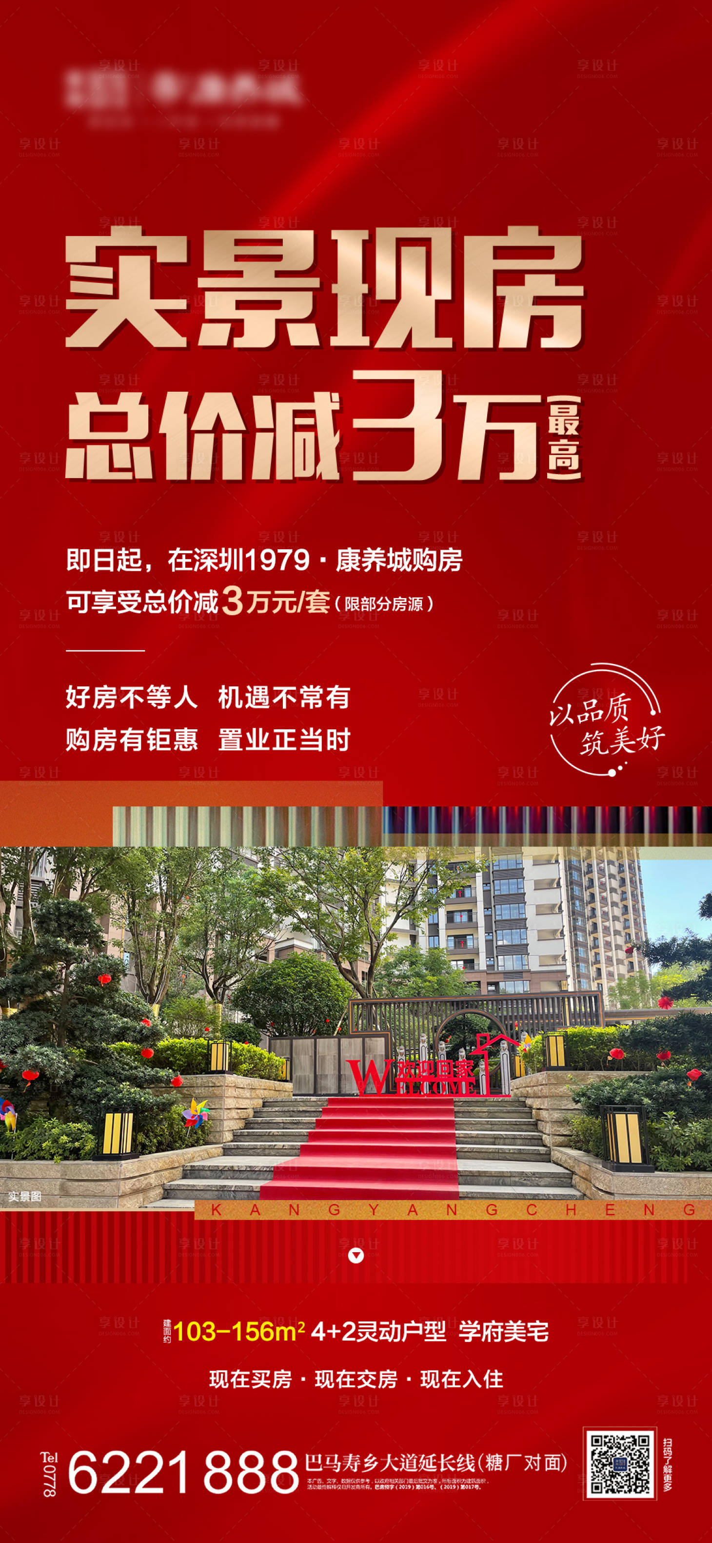 源文件下载【地产实景现房海报】编号：70690013230985004