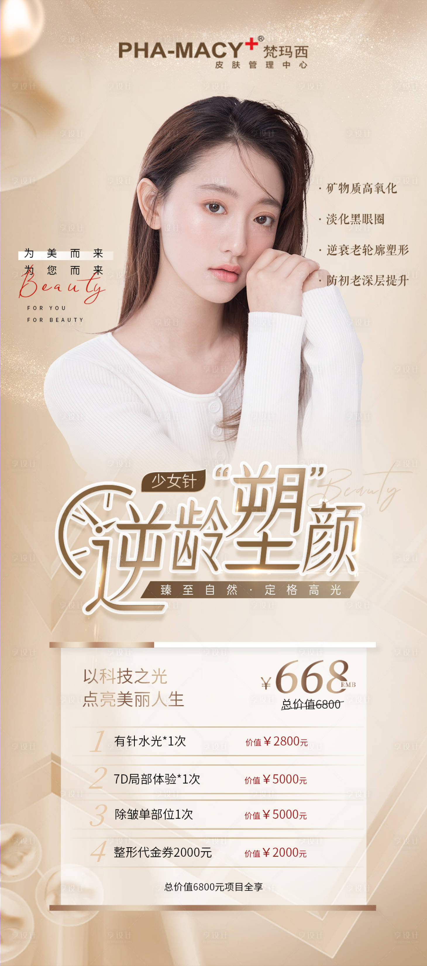 源文件下载【逆龄素颜项目卡海报】编号：28250013208655487