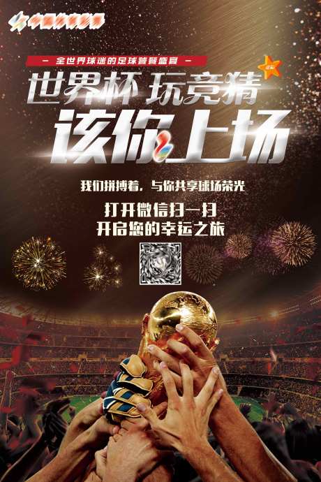 源文件下载【世界杯足球彩票竞猜海报】编号：77040013489881227