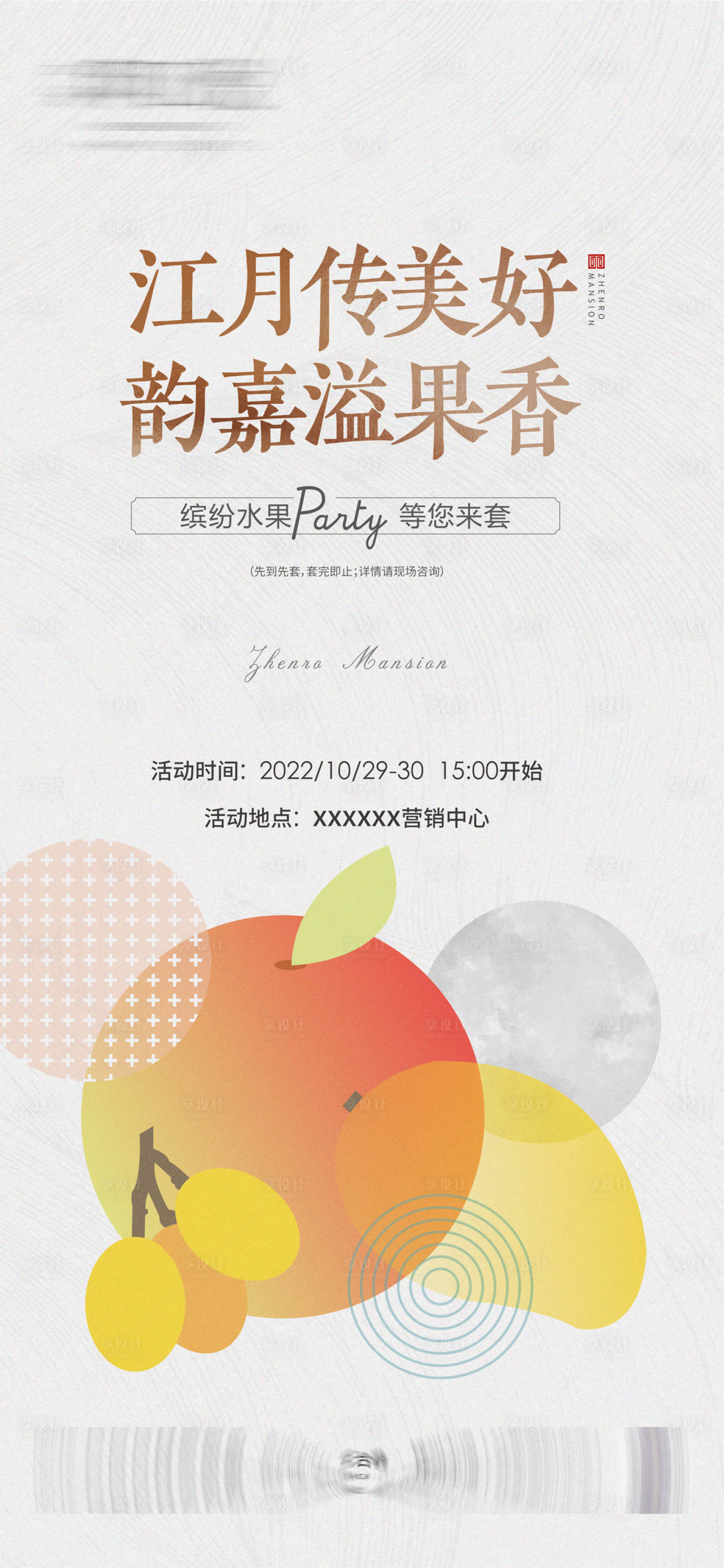 源文件下载【享设计】搜索编号：74590013137554289【地产水果微推海报】