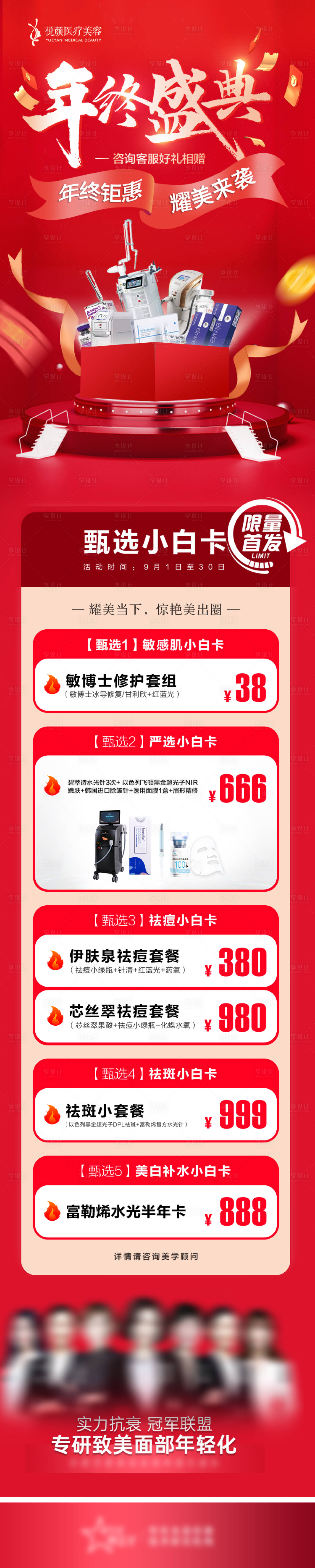 源文件下载【医美年终盛典活动电商详情页】编号：14630013564246474