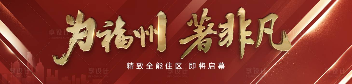 源文件下载【享设计】搜索编号：34790013505457860【地产发布会展板】