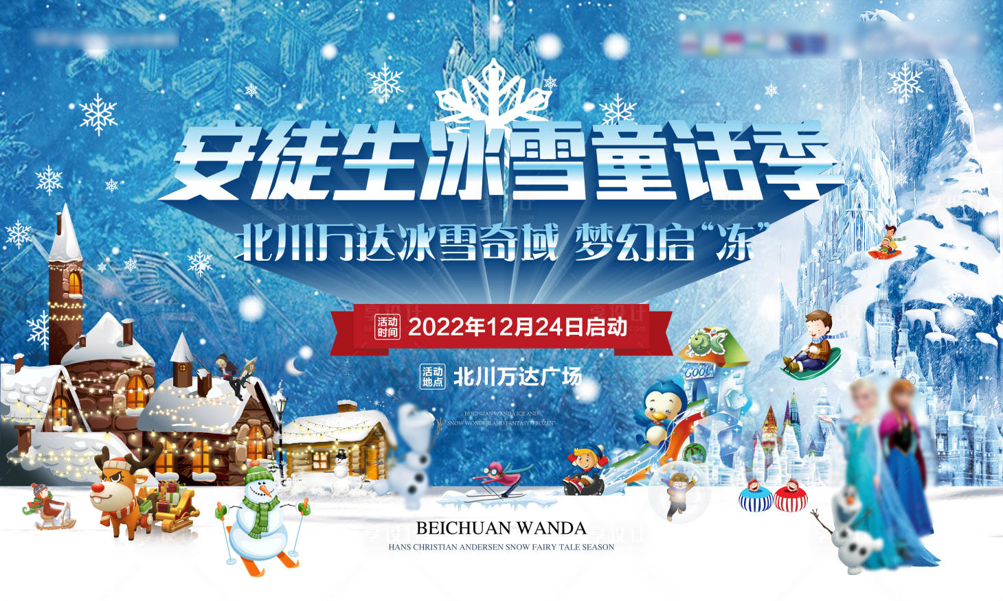 源文件下載【冰雪節主形象活動展板】編號：13770013630843547