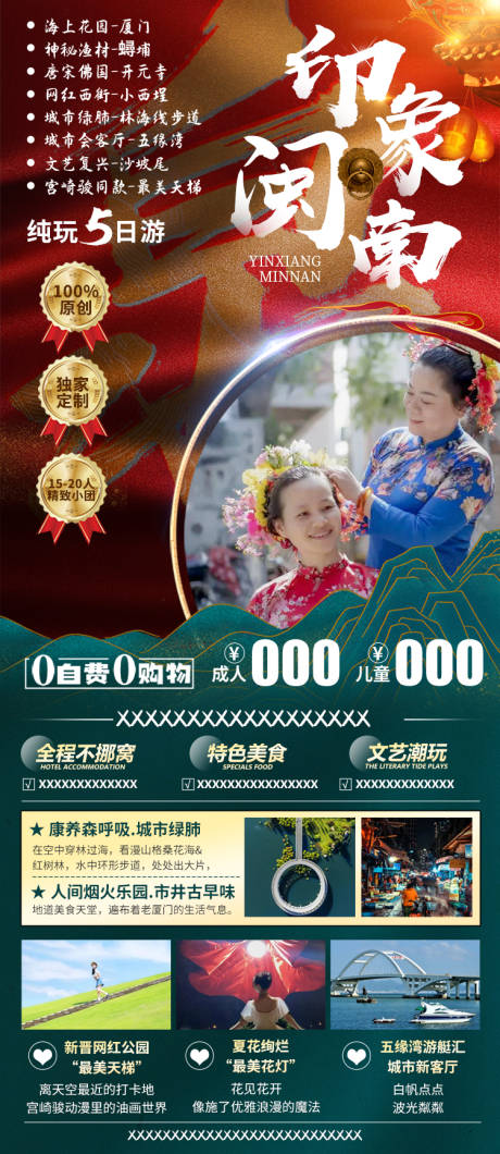 源文件下载【泉州5日游宣传海报】编号：15670013112612981