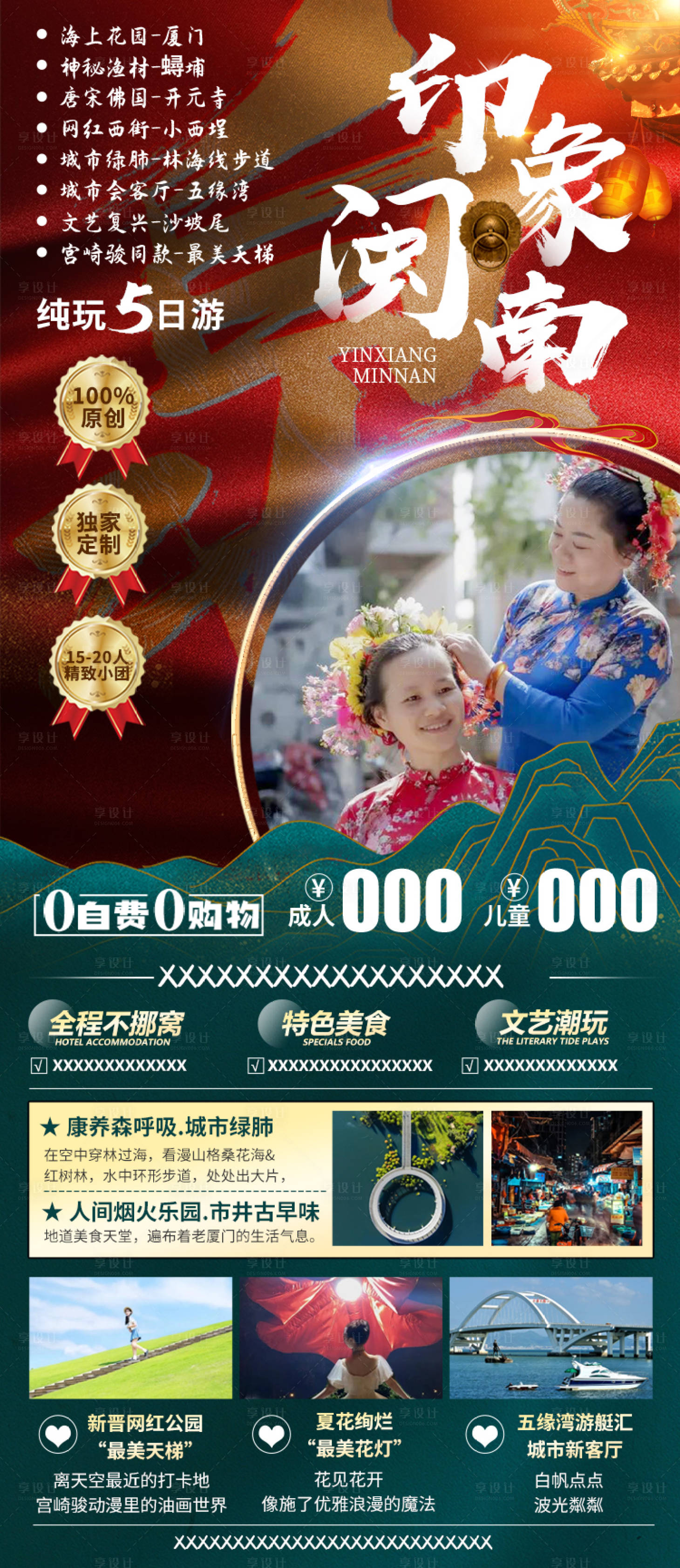 源文件下载【享设计】搜索编号：15670013112612981【泉州5日游宣传海报】