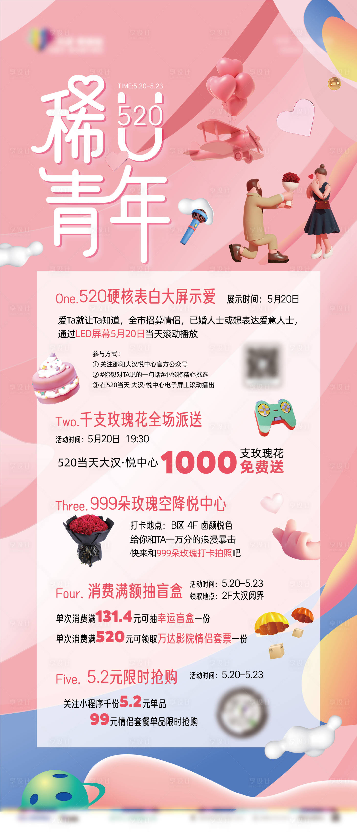 源文件下载【享设计】搜索编号：24190013466174164【购物中心情人节长图】