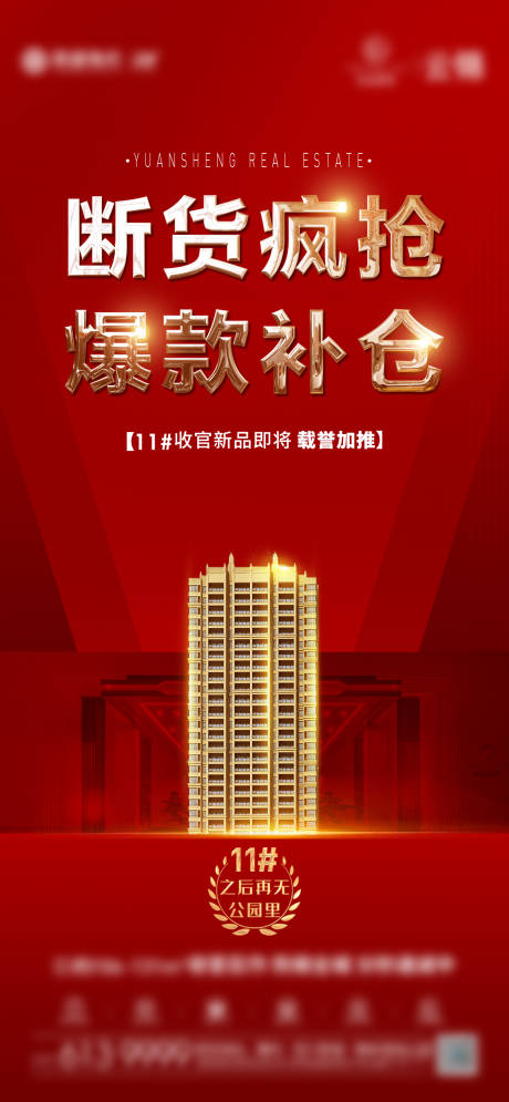 源文件下载【地产热销红图海报】编号：92680013235437724