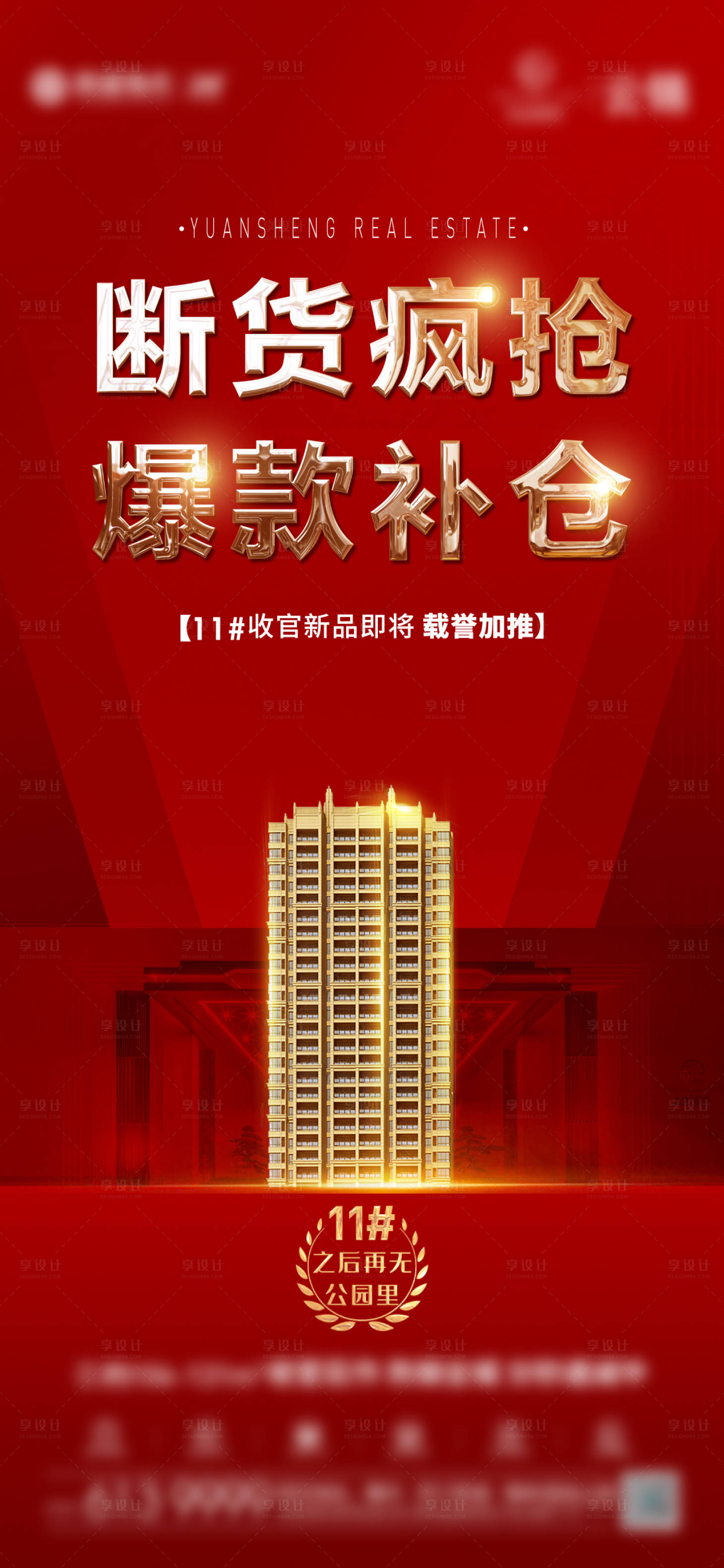 源文件下载【享设计】搜索编号：92680013235437724【地产热销红图海报】