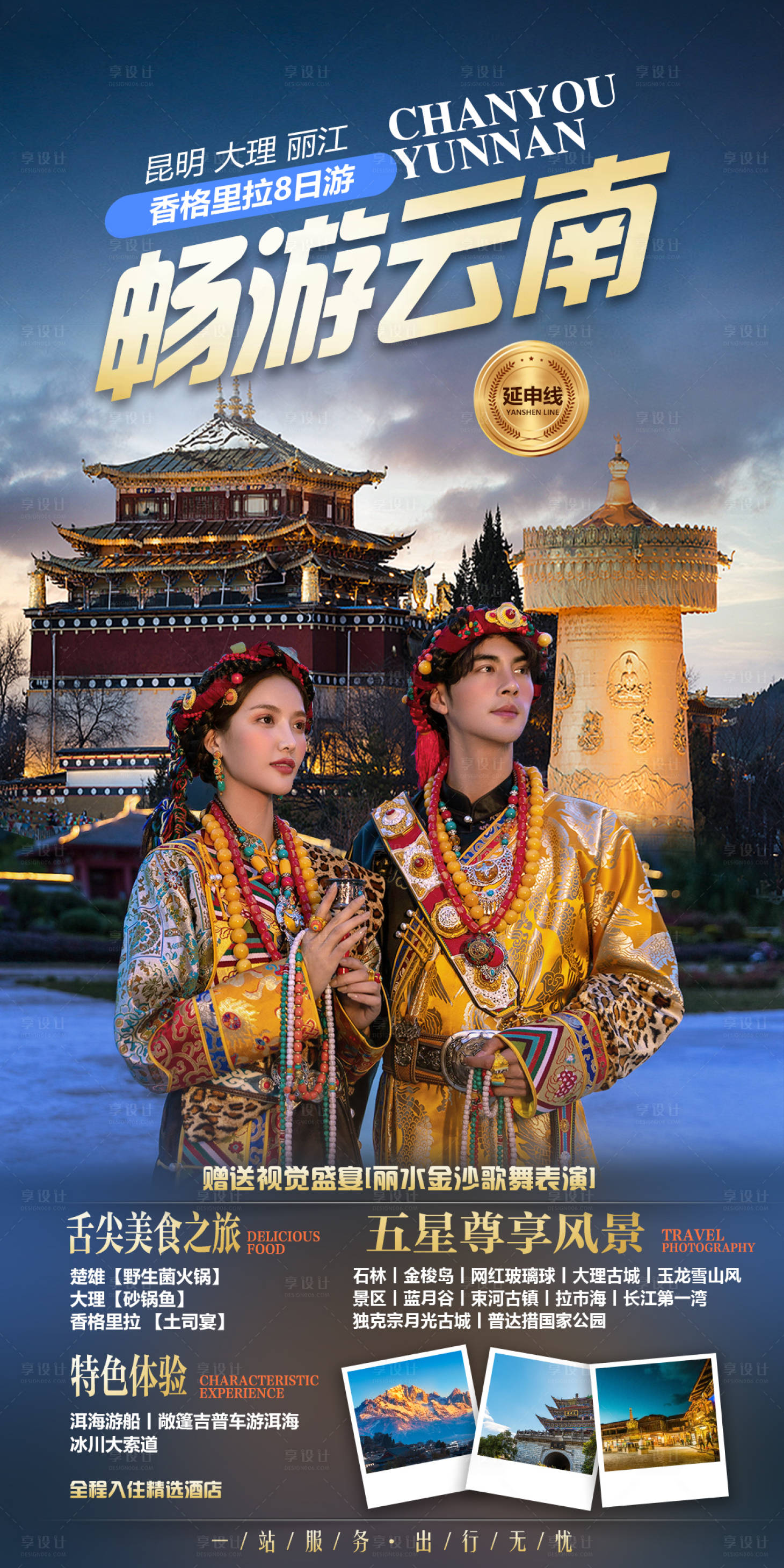 源文件下载【云南香格里拉旅游海报】编号：80740013100724285