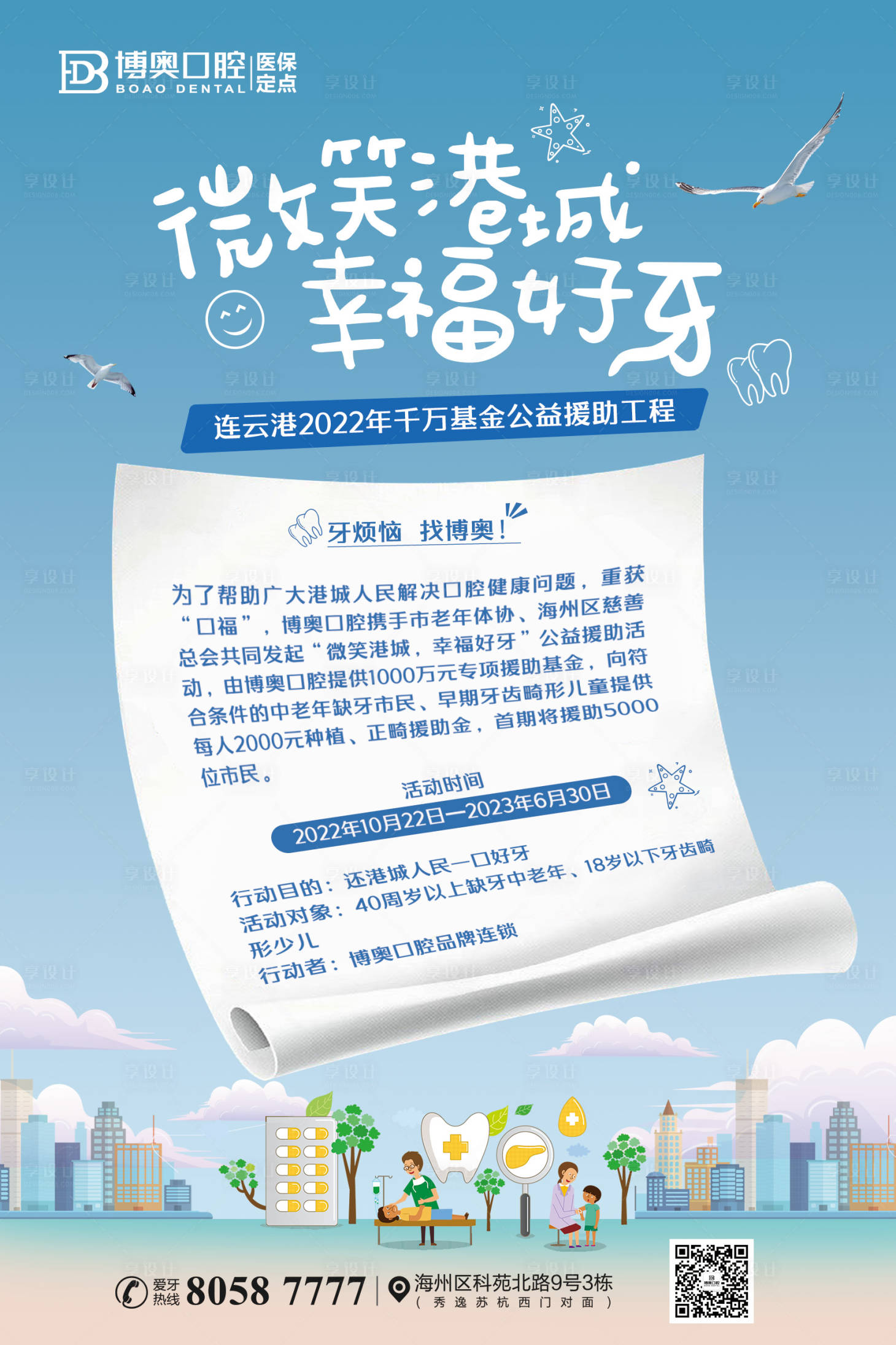 源文件下载【享设计】搜索编号：17490013062001500【口腔医院公益海报好牙牙齿齿科 】