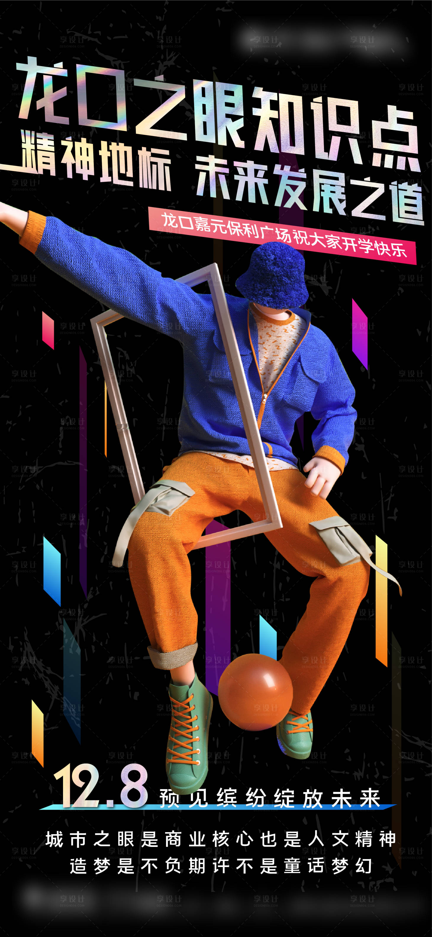 源文件下载【享设计】搜索编号：96920013216516444【商业开学季潮酷系列海报】