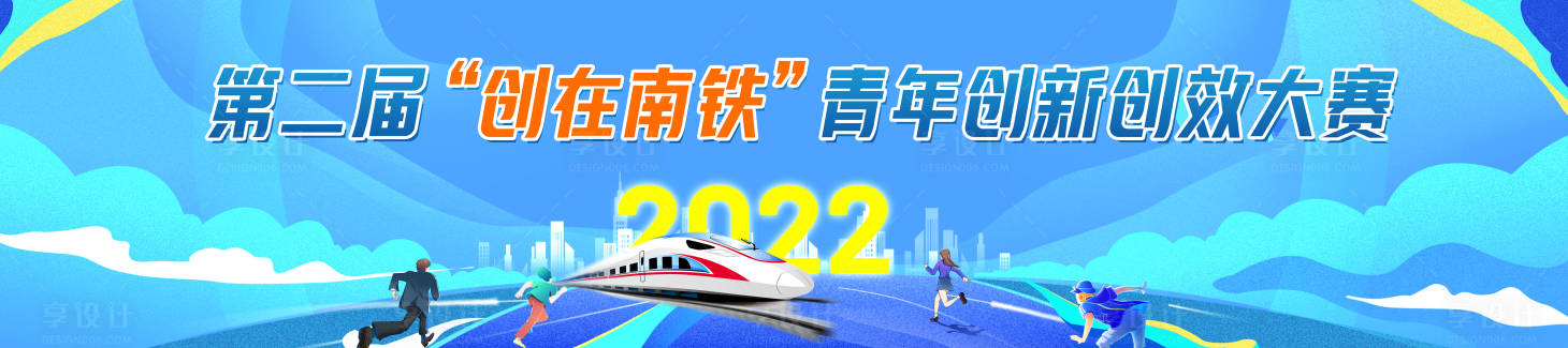 源文件下载【铁路青年创新大赛主视觉】编号：20221115103740494