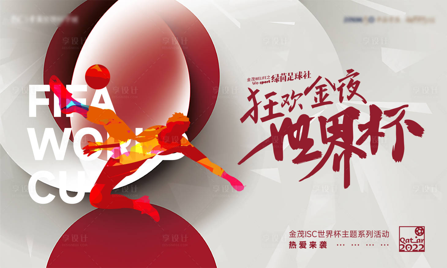 源文件下载【世界杯足球活动主画面】编号：90790013345676747