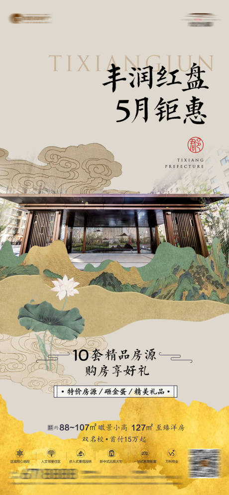 源文件下载【地产促销海报】编号：49360013123695040
