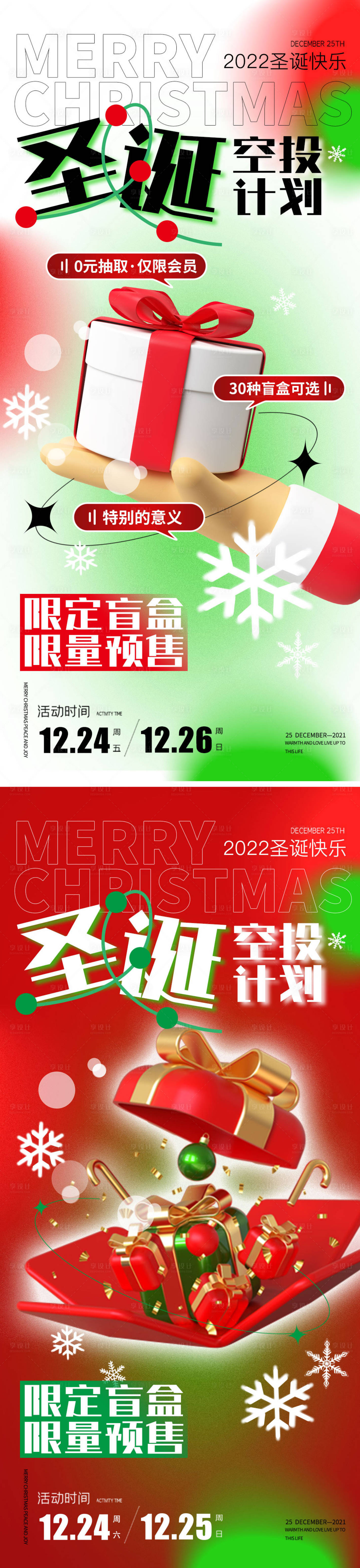编号：20221103112351119【享设计】源文件下载-圣诞节盲盒海报