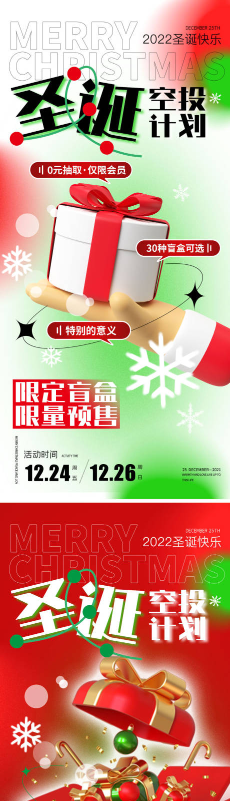 圣诞节盲盒海报-源文件【享设计】