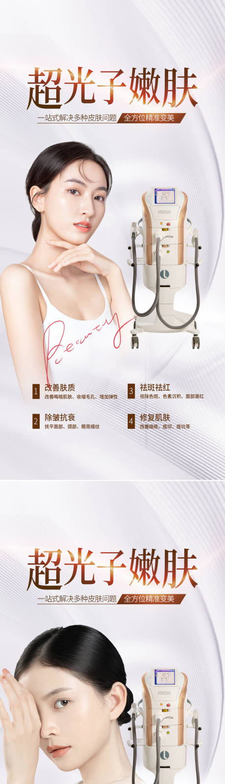 源文件下載【享設計】搜索編號：42500013485795238【醫美超光子促銷海報】