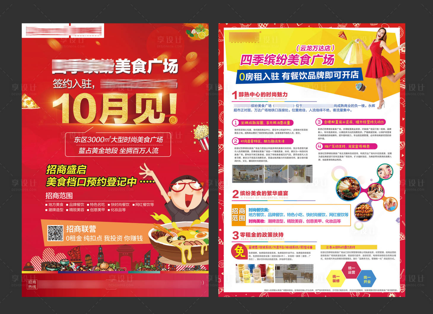 源文件下载【美食城招商单页】编号：76030013176447388