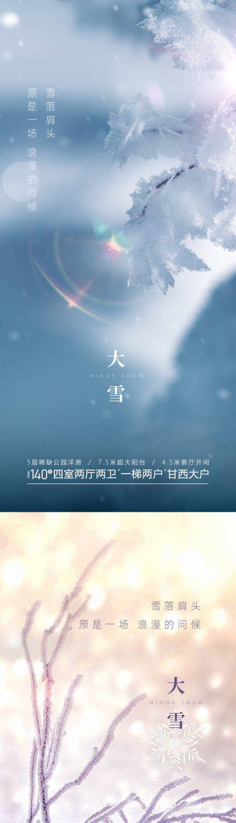 源文件下載【地產二十四節氣大雪海報】編號：45320013578692514