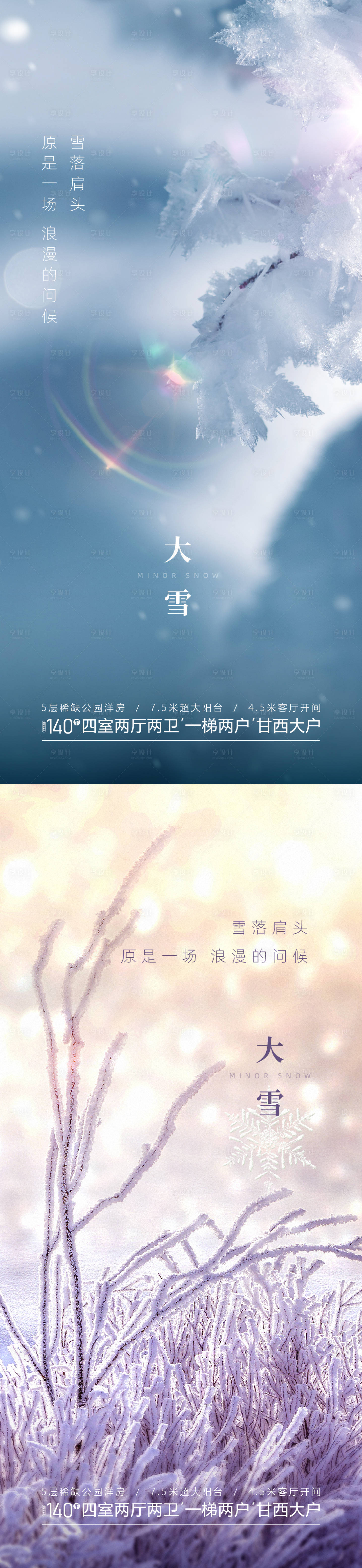 源文件下載【享設計】搜索編號：45320013578692514【地產二十四節氣大雪海報】