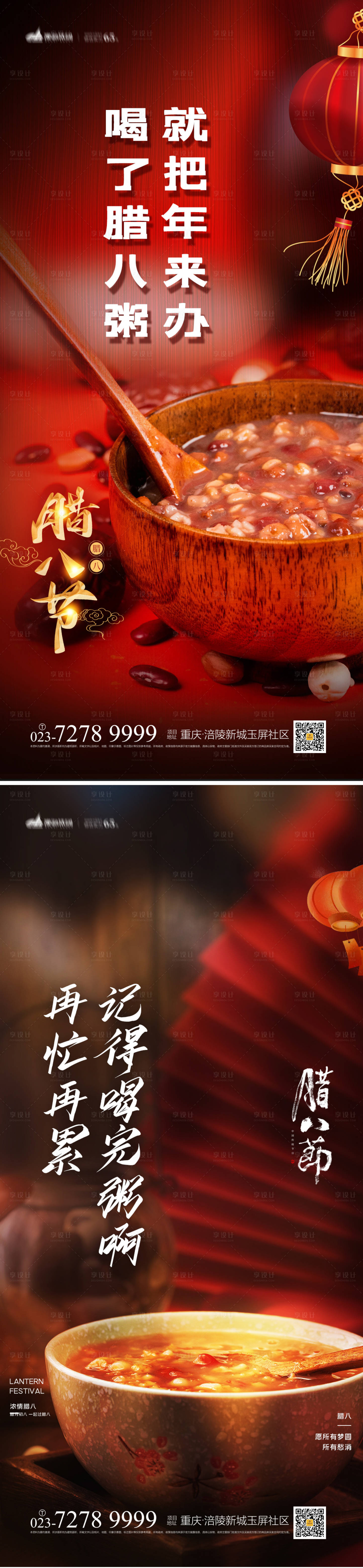 源文件下载【享设计】搜索编号：90380013220242730【腊八节海报】