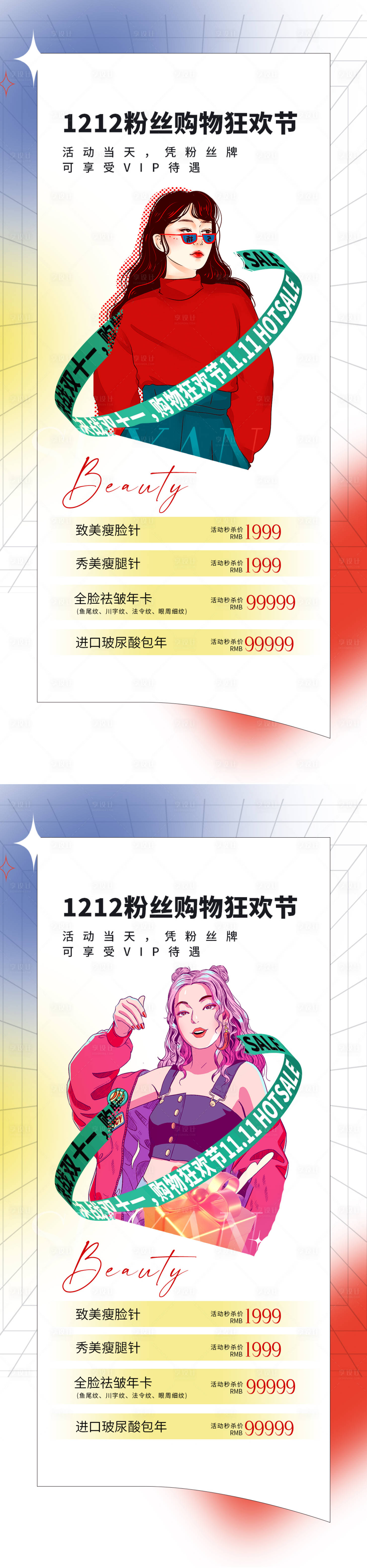 源文件下載【享設計】搜索編號：10300013485255028【醫美促銷系列海報】