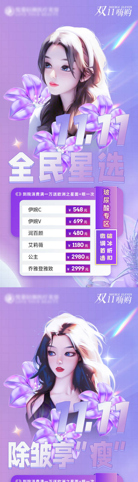 源文件下载【医美双十一海报】编号：30960013158191394