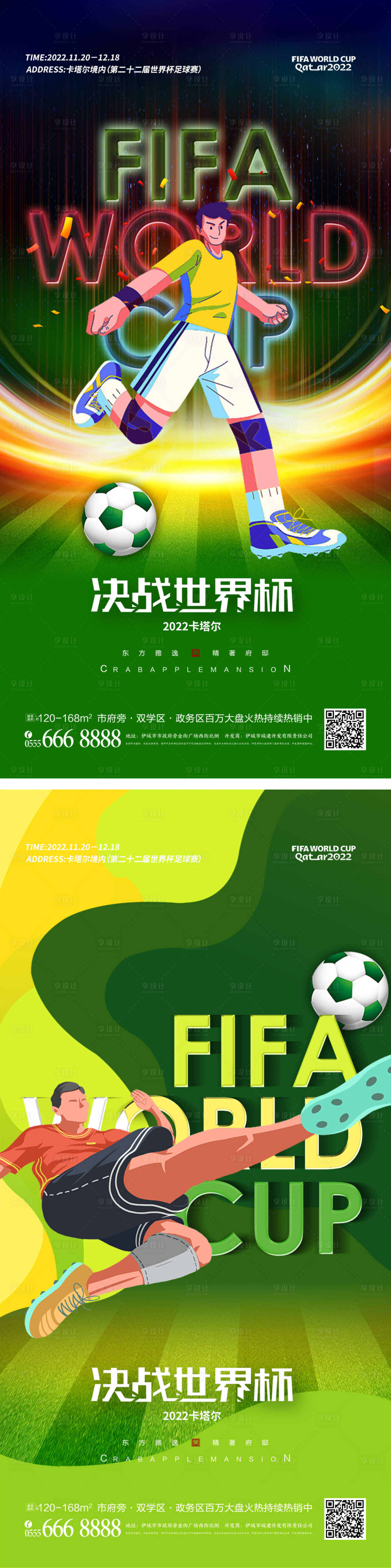 编号：20221118150436384【享设计】源文件下载-世界杯宣传插画系列海报