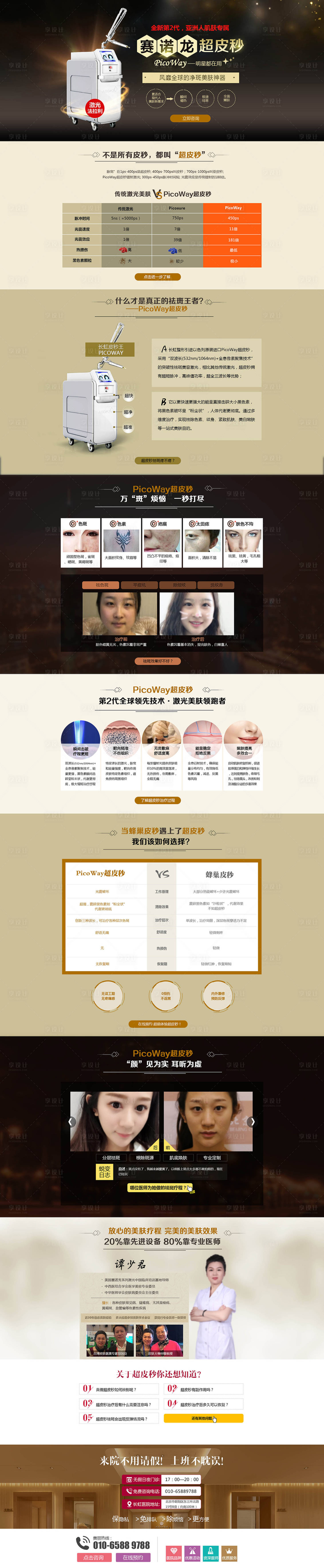 源文件下載【享設計】搜索編號：50450013451781427【整形皮秒醫美網頁設計】