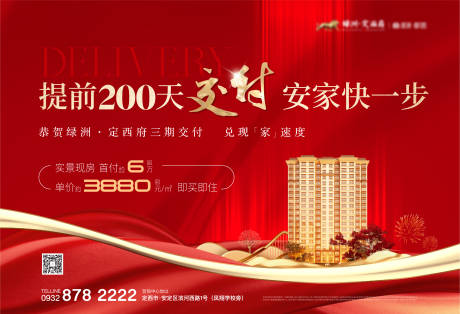 源文件下载【地产交付海报】编号：35530013258097829