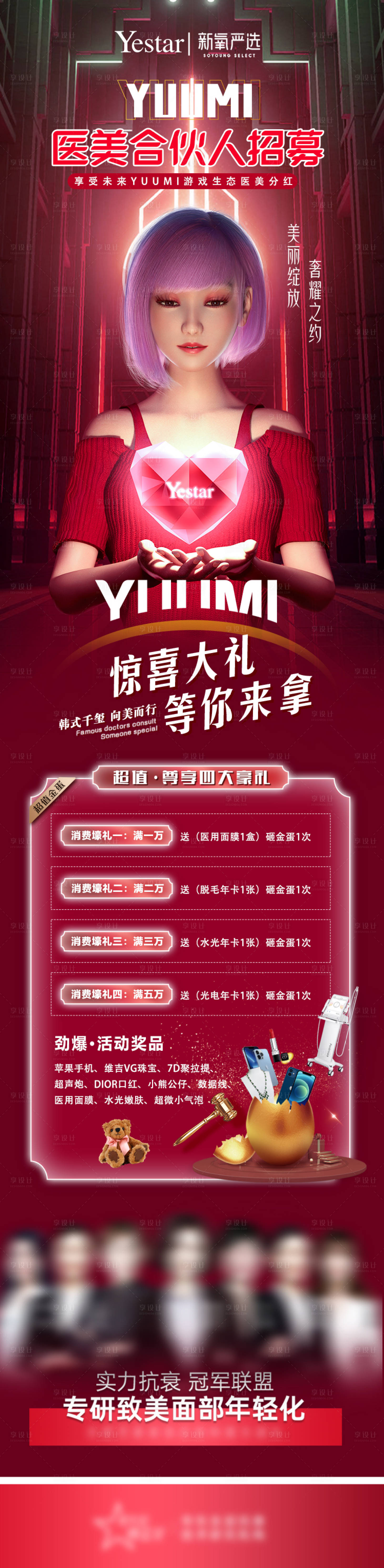 源文件下載【享設(shè)計】搜索編號：33080013602641348【醫(yī)美合伙人招募海報】
