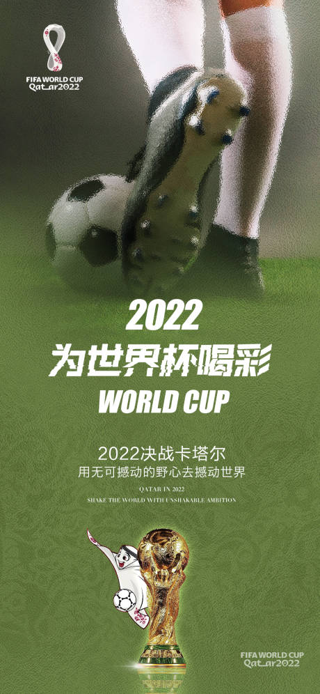 源文件下載【享設(shè)計(jì)】搜索編號(hào)：21850013503441417【為世界杯喝彩】