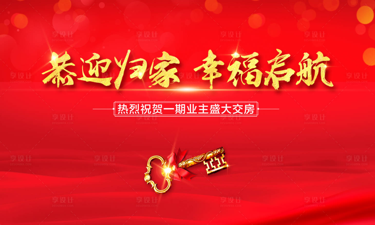 源文件下載【享設計】搜索編號：98970013554199701【地產(chǎn)交房展板】