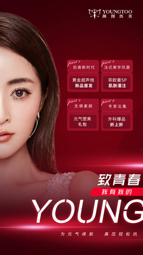 源文件下載【享設(shè)計】搜索編號：95410013376279389【醫(yī)美暑期致青春海報】
