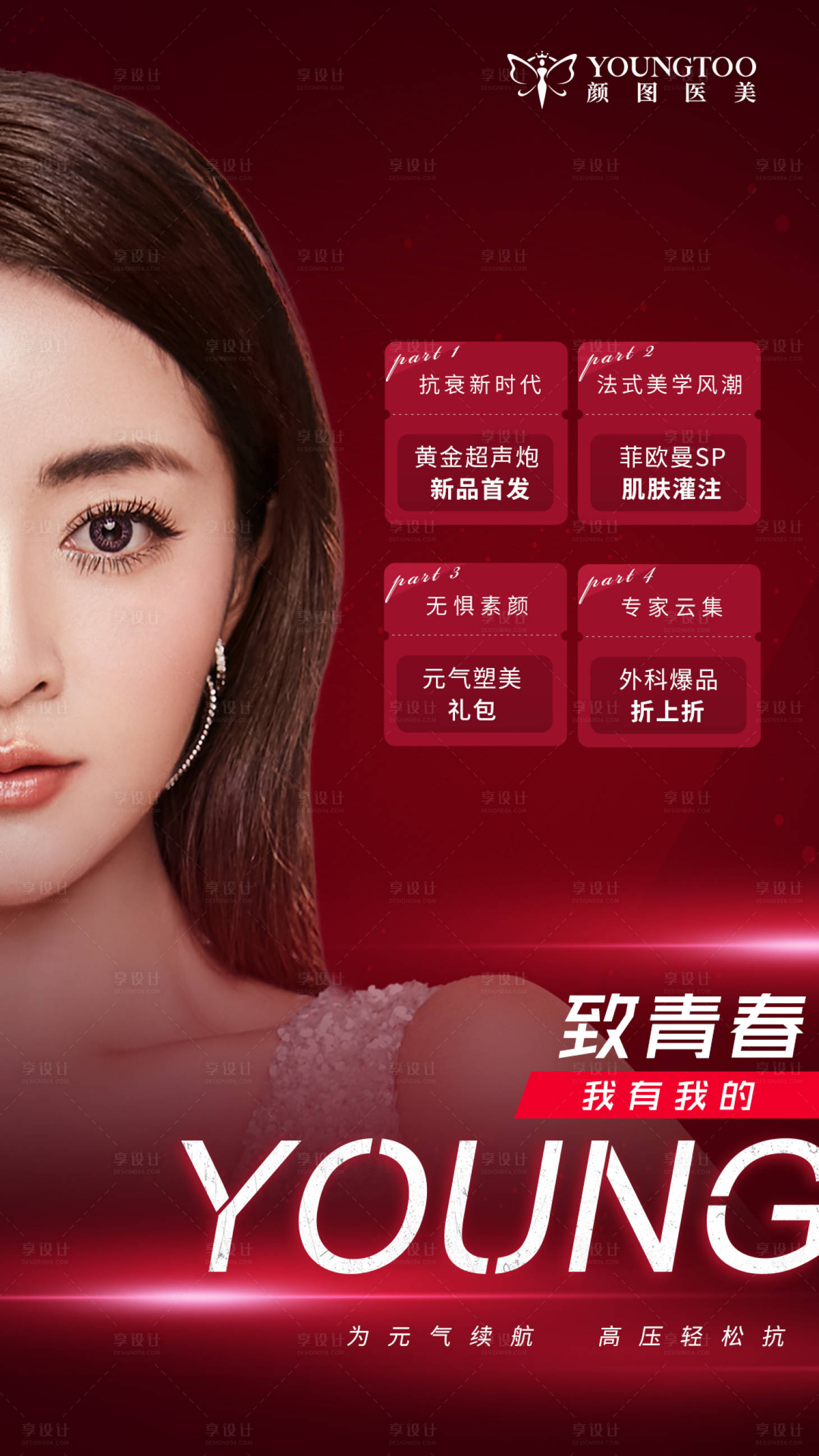 源文件下載【享設計】搜索編號：95410013376279389【醫美暑期致青春海報】