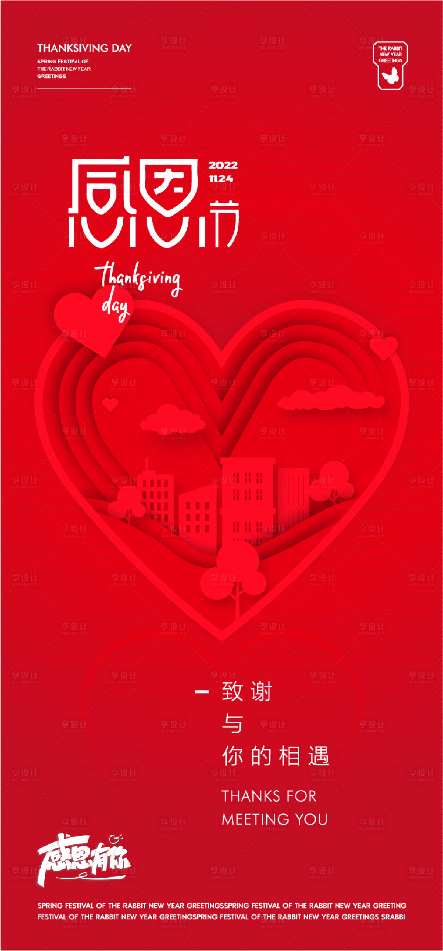 源文件下載【享設(shè)計(jì)】搜索編號：58740013463924648【感恩節(jié)海報 心形】