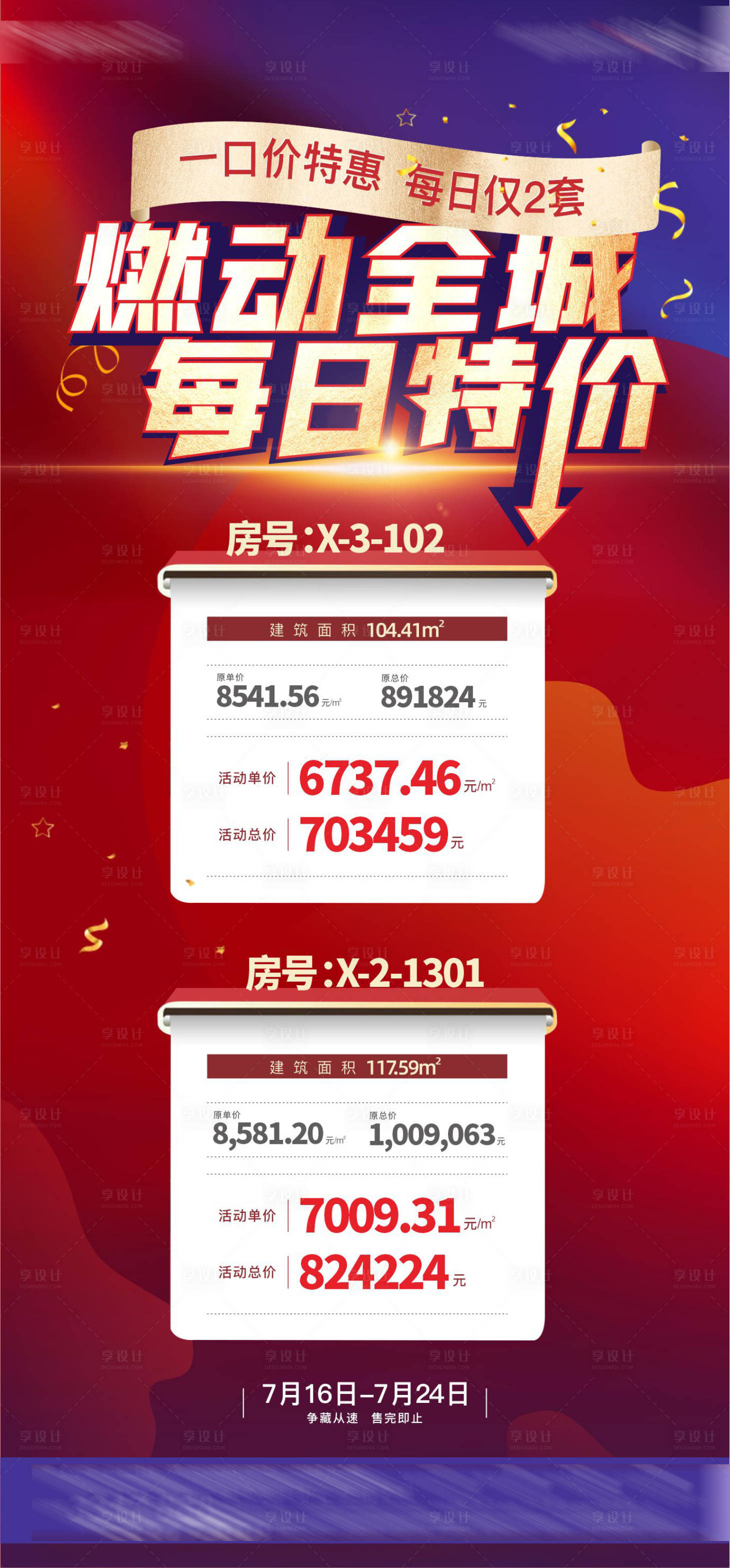 源文件下载【享设计】搜索编号：60990013074637122【特价房海报】