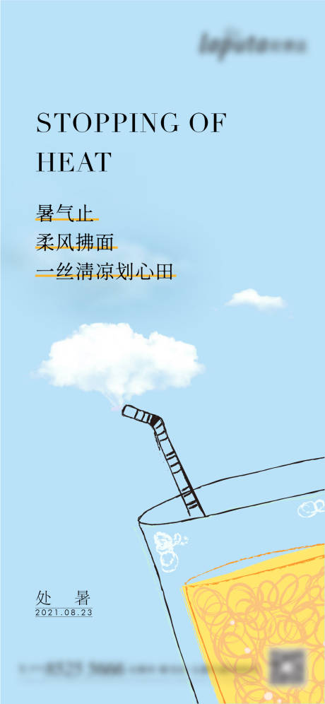 源文件下載【地產處暑刷屏海報】編號：45840013629258433