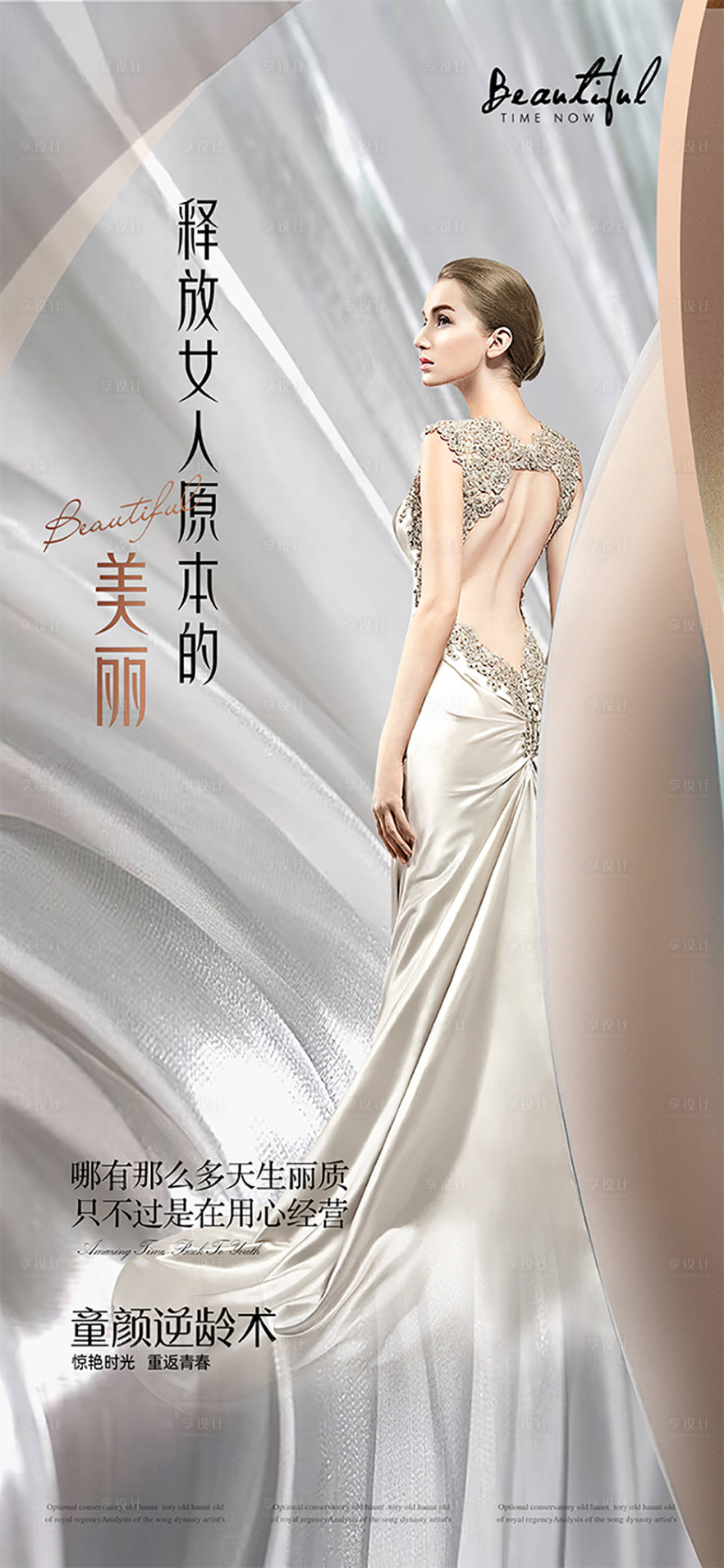 源文件下载【享设计】搜索编号：68910013446015503【医美时尚海报】