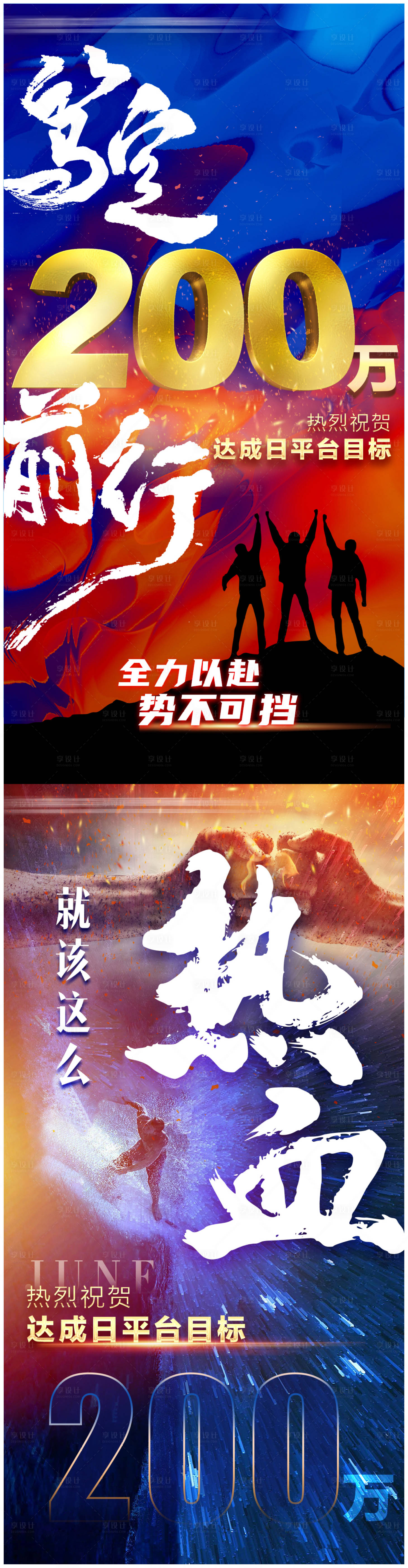 源文件下载【享设计】搜索编号：43140013432546943【业绩销售冲刺目标达成贺报】