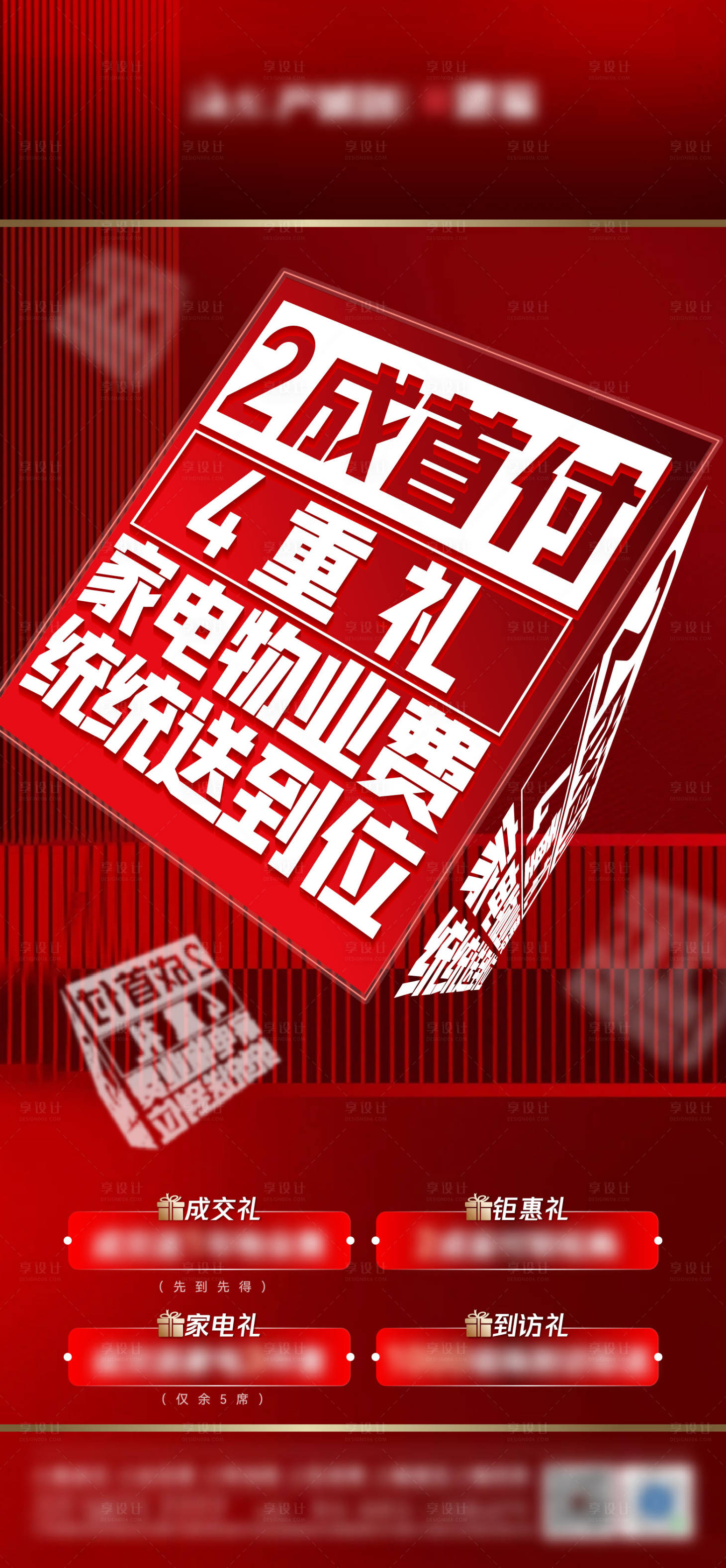 源文件下載【享設(shè)計】搜索編號：28920013614999158【地產(chǎn)四重禮活動大字報】