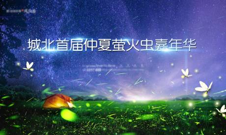 源文件下载【活动主画面】编号：75140013302614712